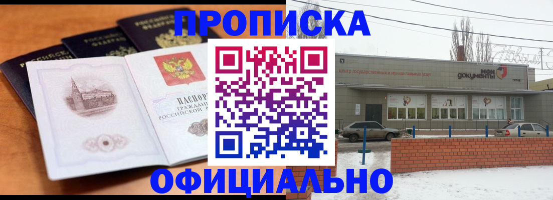 прописка гарантия в Бийске