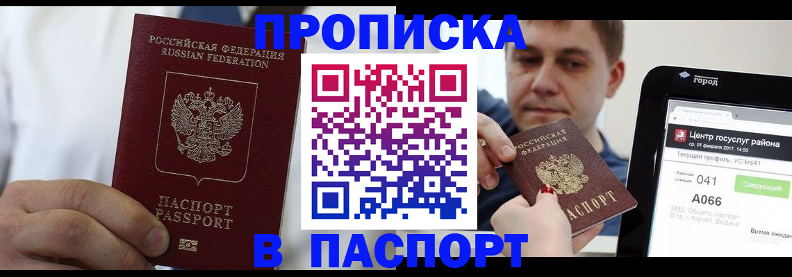 прописка законно в Бийске