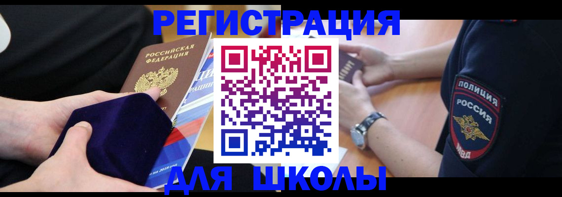 прописка для школы в Бийске