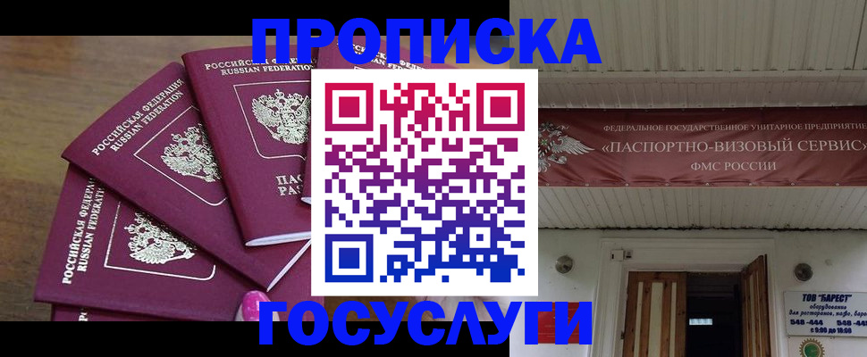 прописка от собственника в Бийске