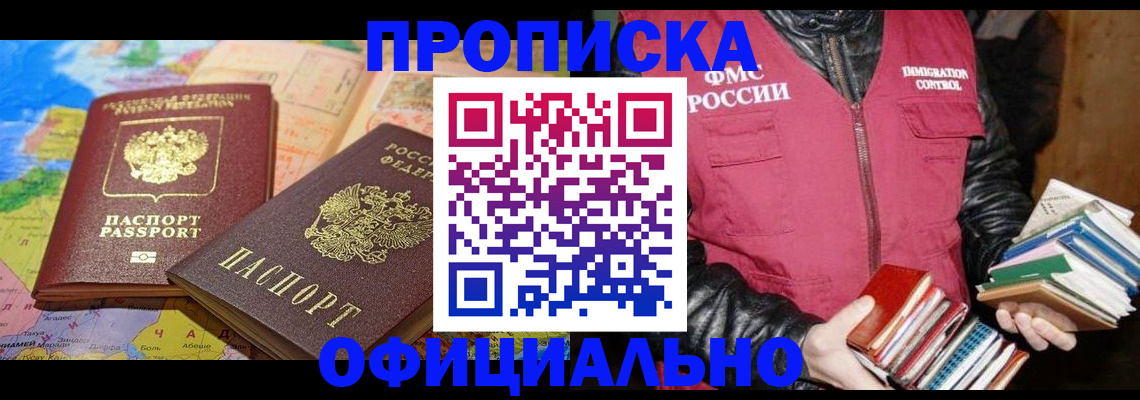 временная регистрация купить в Бийске